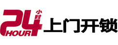 南山24小时锁行